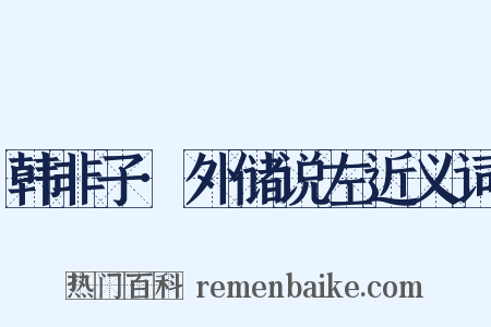 韩非子·外储说左近义词是什么意思的图片